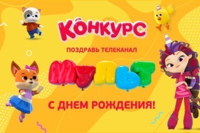 Конкурс поздравлений телеканала «МУЛЬТ»