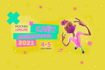 В Москве пройдет четвертый Слет аниматоров