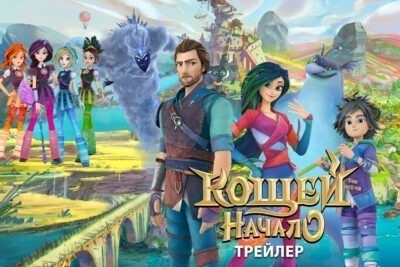 Новый трейлер фильма «Кощей. Начало»