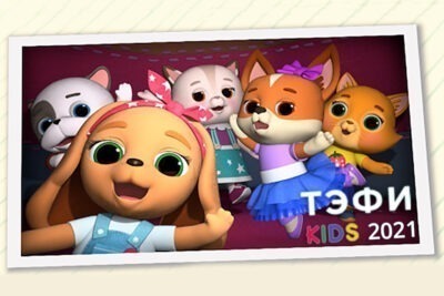 «КОШЕЧКИ-СОБАЧКИ» взяли «ТЭФИ-KIDS»!