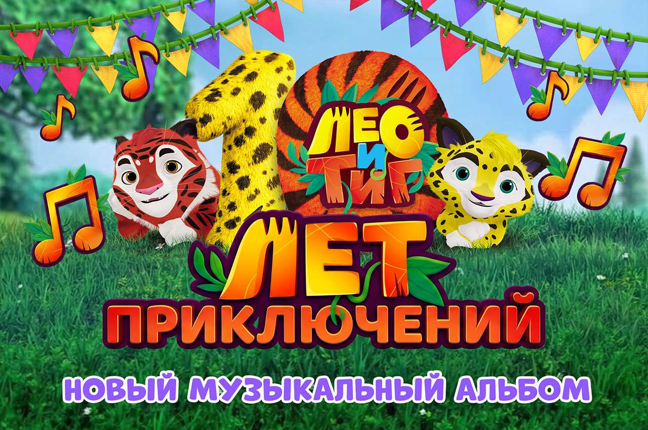 Лео и Тиг - Музыкальный альбом